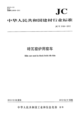 JC/T 2108-2012砖瓦窑炉用窑车