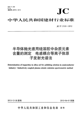 JC/T 2133-2012半导体抛光液用硅溶胶中杂质元素含量的测定 —电感耦合等离子体原子发射光谱法