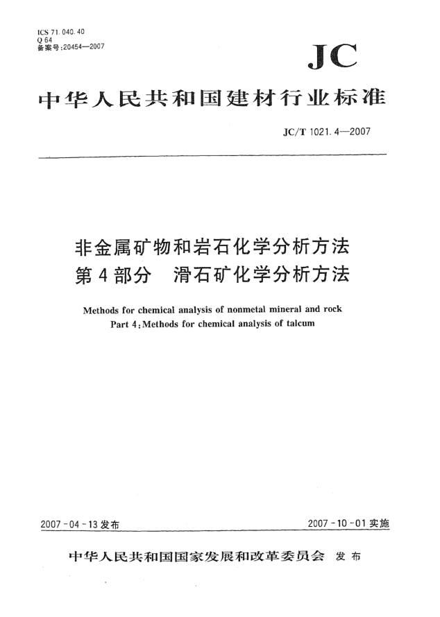 JC/T 1021.4-2007非金属矿物和岩石化学分析方法 第4部分:滑石矿化学分析方法