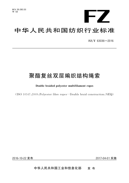 FZ/T 63036-2016聚酯复丝双层编织结构绳索