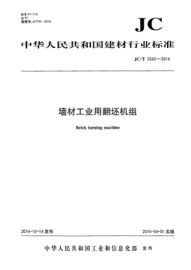 JC/T 2262-2014墙材工业用翻坯机组