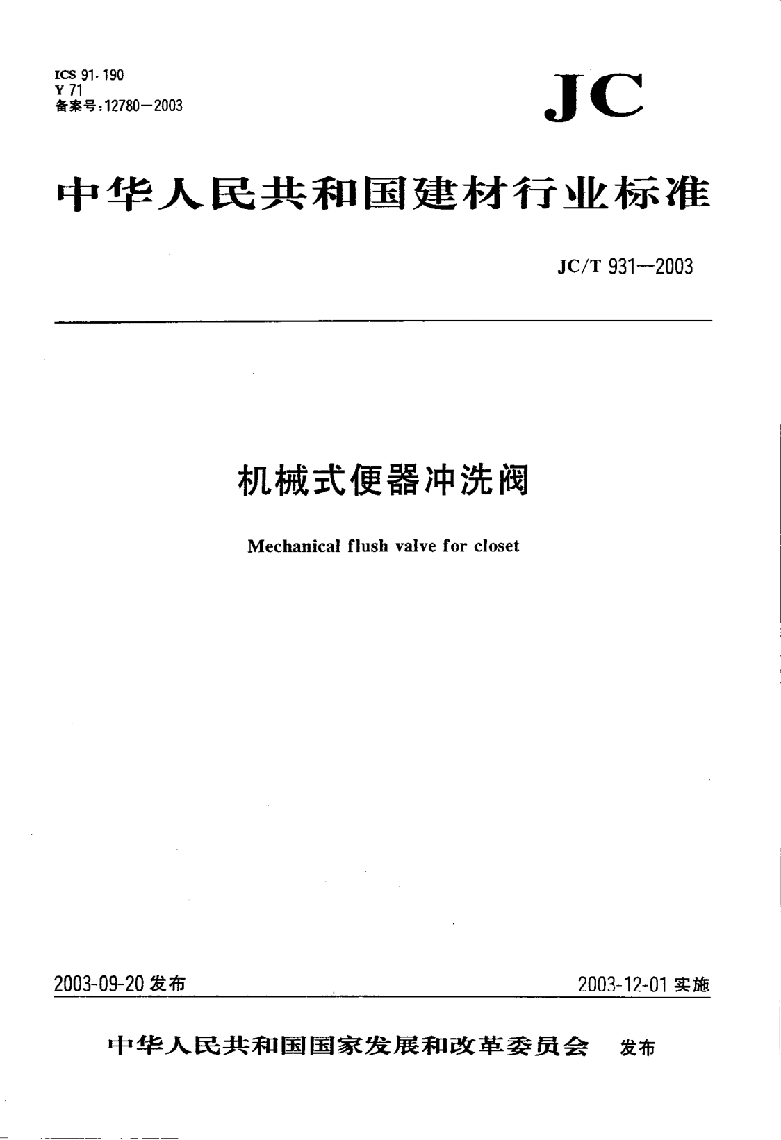 JC/T 931-2003机械式便器冲洗阀Mechanical flush valve for closet
