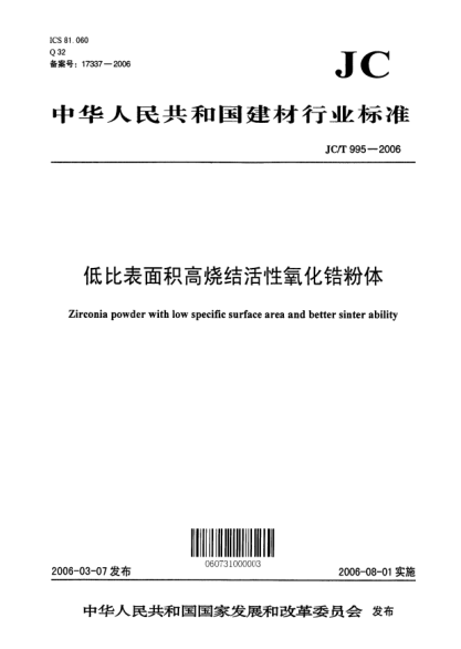 JC/T 995-2006低比表面积高烧结活性氧化锆粉体Zirconia powder with low specific surface area and better sinter ability