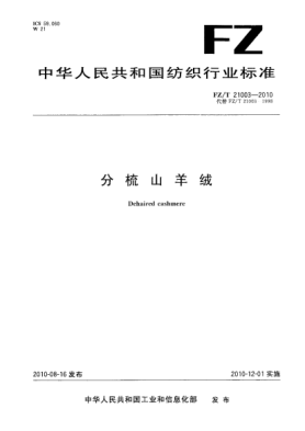 FZ/T 21003-2010分梳山羊绒Dehaired cashmere