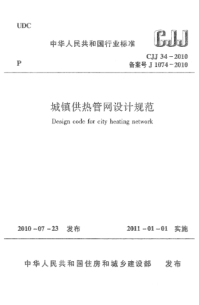 CJJ 34-2010城镇供热管网设计规范 Design code for city heating network
