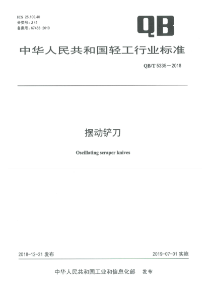 QB/T 5335-2018摆动铲刀