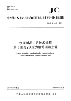 JC/T 2126.3-2012水泥制品工艺技术规程 第3部分:预应力钢筒混凝土管