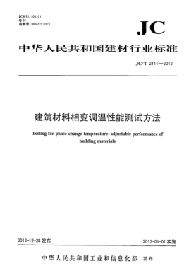 JC/T 2111-2012建筑材料相变调温性能测试方法
