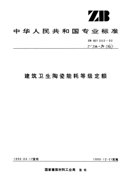 JC/T 712-1990建筑卫生陶瓷能耗等级额定