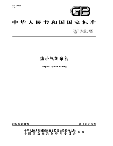GB/T 19202-2017热带气旋命名