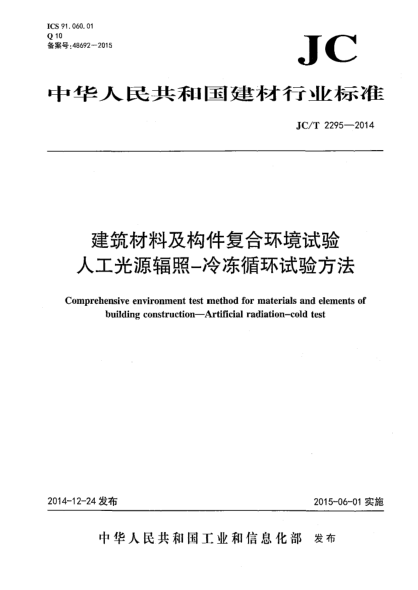 JC/T 2295-2014建筑材料及构件复合环境试验 人工光源辐照-冷冻循环试验方法