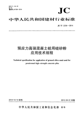 JC/T 2236-2014预应力高强混凝土桩用硅砂粉应用技术规程