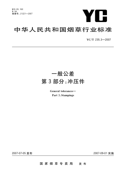 YC/T 235.3-2007一般公差 第3部分:冲压件