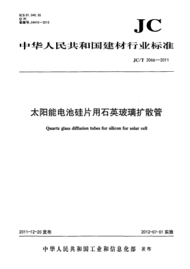 JC/T 2066-2011太阳能电池硅片用石英玻璃扩散管Quartz glass diffusion tubes for silicon for solar cell