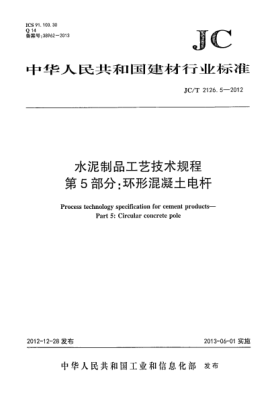 JC/T 2126.5-2012水泥制品工艺技术规程 第5部分:环形混凝土电杆