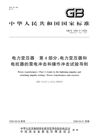 GB/T 1094.4-2005电力变压器 第4部分:电力变压器和电抗器的雷电冲击和操作冲击试验导则Power transformers—Part 4:Guide to the lightning impulse and switching impulse testing—Power transformers and reactors
