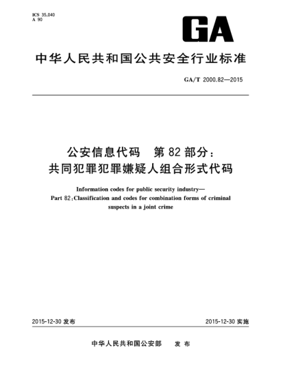 GA/T 2000.82-2015公安信息代码 第82部分:共同犯罪犯罪嫌疑人组合形式代码