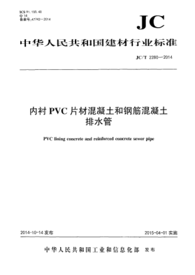 JC/T 2280-2014内衬PVC片材混凝土和钢筋混凝土排水管