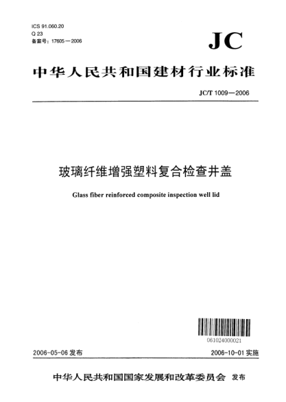 JC/T 1009-2006玻璃纤维增强塑料复合检查井盖