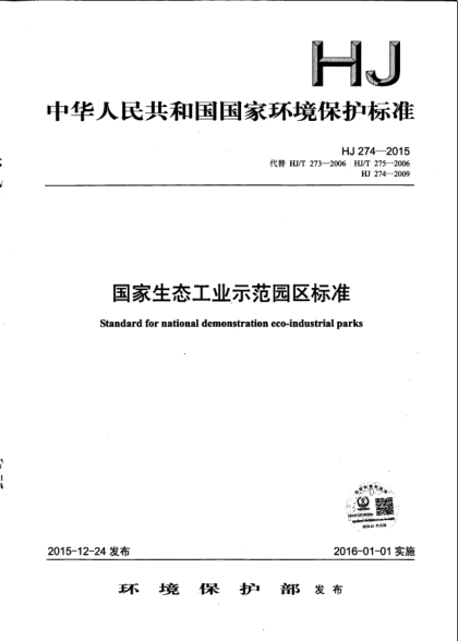 HJ 274-2015国家生态工业示范园区raybet雷电竞电竞app下载地址