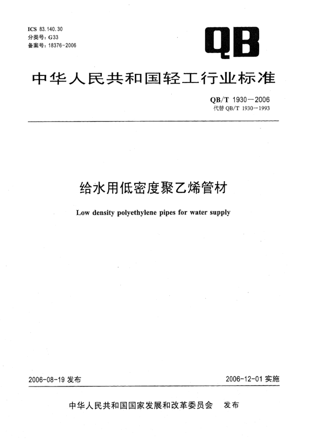 QB/T 1930-2006给水用低密度聚乙烯管材