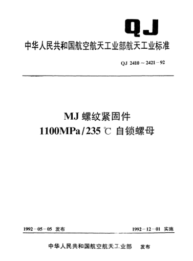 QJ 2421-1992MJ螺纹紧固件 1100MPa/235℃带垫圈及沉孔的六角自锁螺母