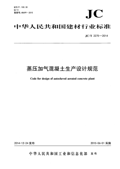 JC/T 2275-2014蒸压加气混凝土生产设计规范