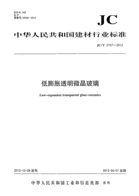 JC/T 2157-2012低膨胀透明微晶玻璃