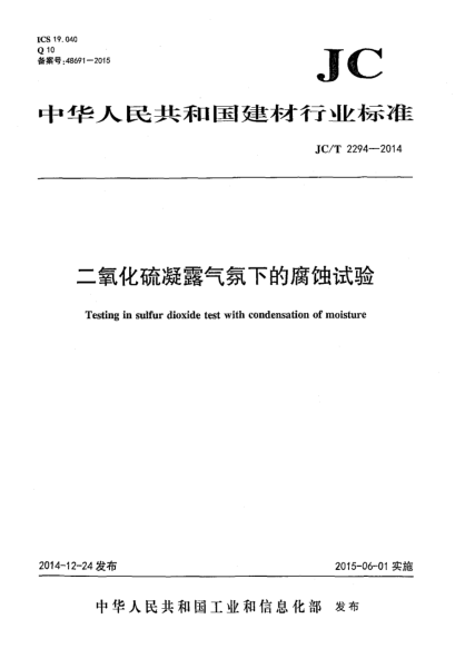 JC/T 2294-2014二氧化硫凝露气氛下的腐蚀试验