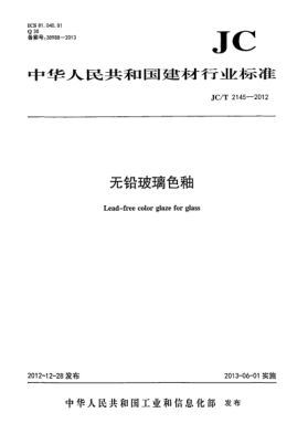 JC/T 2145-2012无铅玻璃色釉