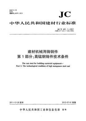 JC/T 401.1-2011建材机械用铸钢件.第1部分:高锰钢铸件技术条件The cast steel for building --material equipment The first part: the technological condition of high manganese steel cast