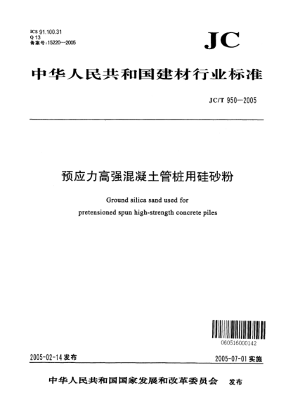 JC/T 950-2005预应力高强混凝土管桩用硅砂粉Ground silica sand used for pretensioned spun high-strength concrete piles
