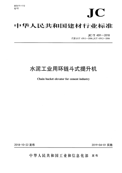 JC/T 459-2018水泥工业用环链斗式提升机