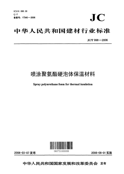 JC/T 998-2006喷涂聚氨酯硬泡体保温材料