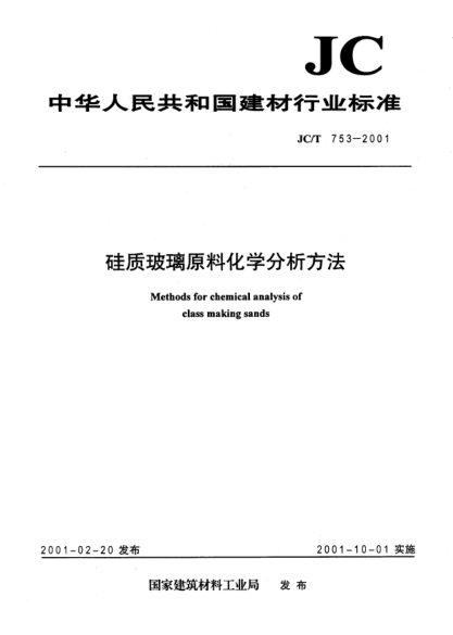 JC/T 753-2001硅质玻璃原料化学分析方法Methods for chemical analysis of class making sands