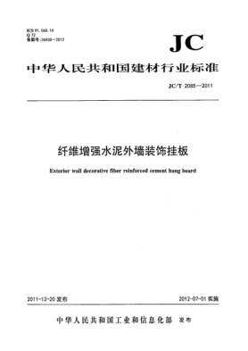 JC/T 2085-2011纤维增强水泥外墙装饰挂板Exterior wall decorative fiber reinforced cement hang board
