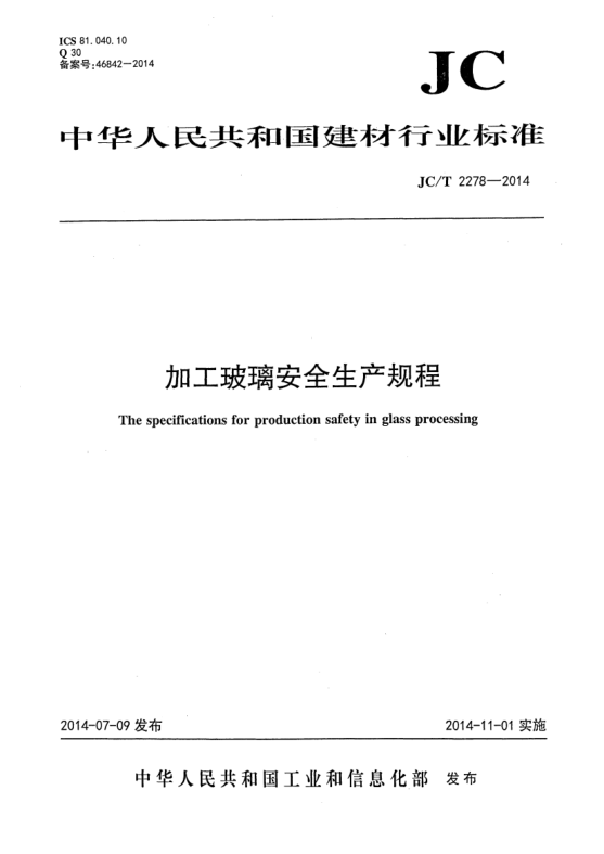 JC/T 2278-2014加工玻璃安全生产规程