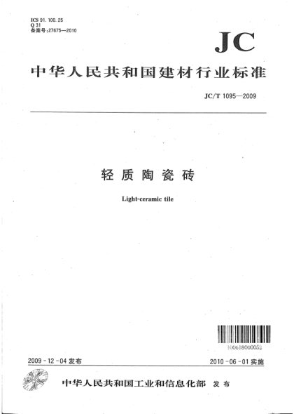 JC/T 1095-2009轻质陶瓷砖Light-ceramic tile