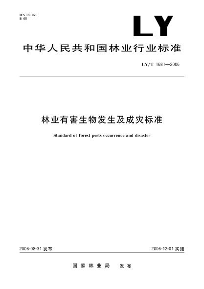 LY/T 1681-2006林业有害生物发生及成灾raybet雷电竞电竞app下载地址