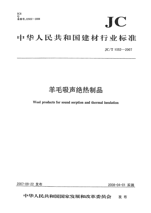 JC/T 1052-2007羊毛吸声绝热制品