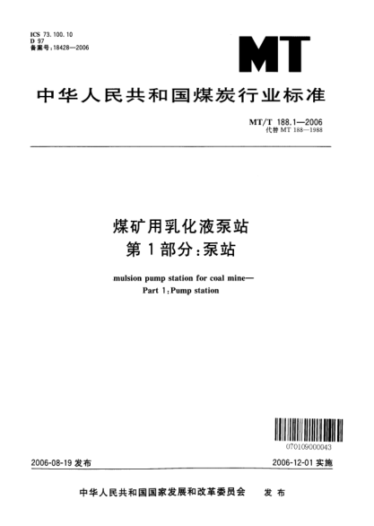 MT/T 188.1-2006煤矿用乳化液泵站.第1部分:泵站