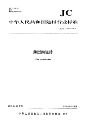 JC/T 2195-2013薄型陶瓷砖