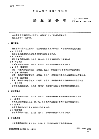 SB/T 10297-1999酱腌菜分类