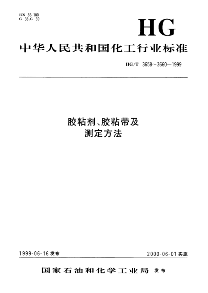 HG/T 3660-1999热熔胶粘剂熔融粘度的测定Teasting methods for melt viscosity of hot-melt adhesives