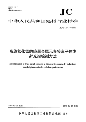JC/T 2147-2012高纯氧化铝的痕量金属元素等离子体发射光谱检测方法