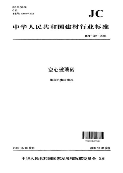 JC/T 1007-2006空心玻璃砖