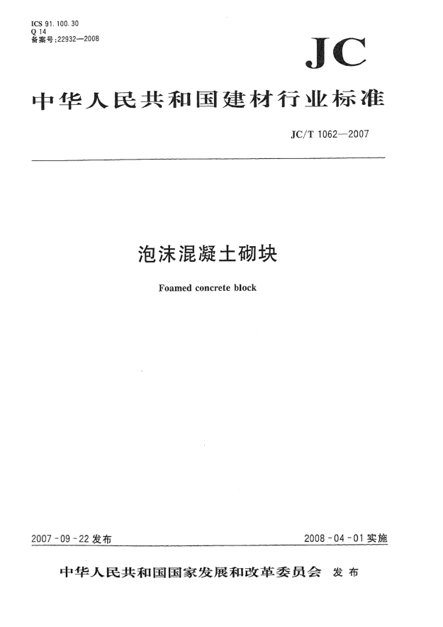 JC/T 1062-2007泡沫混凝土砌块