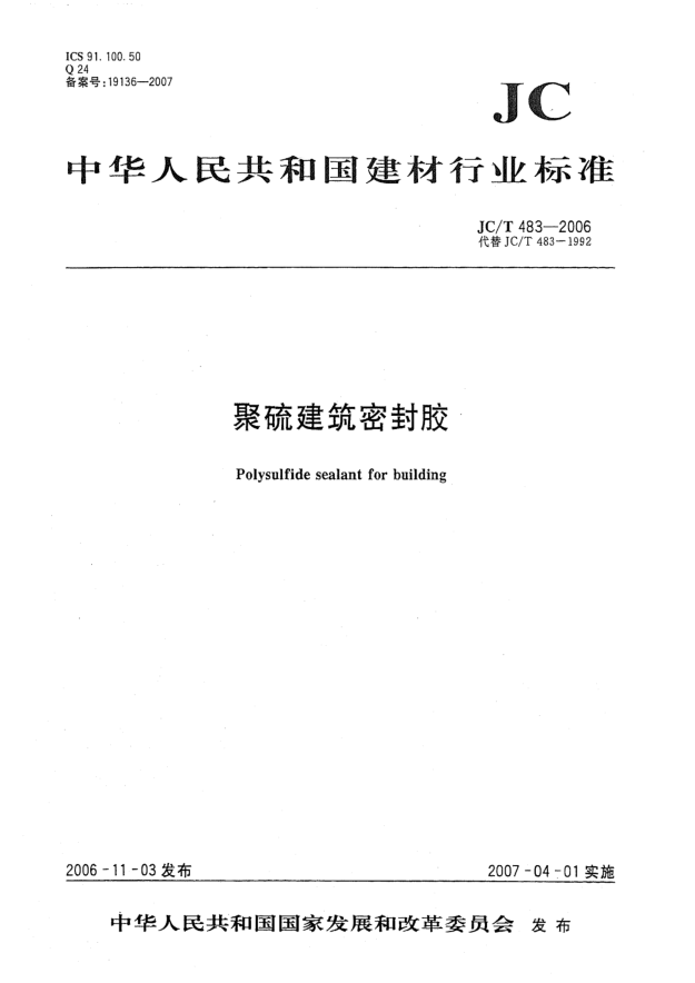 JC/T 483-2006聚硫建筑密封胶