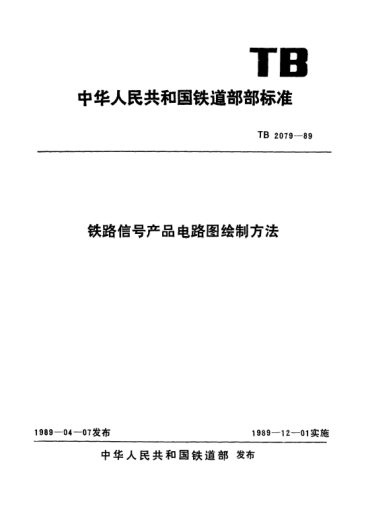 TB/T 2079-1989铁路信号产品电路图绘制方法