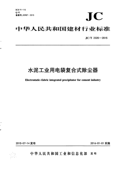 JC/T 2320-2015水泥工业用电袋复合式除尘器